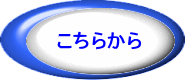 こちらから