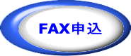 FAX申込