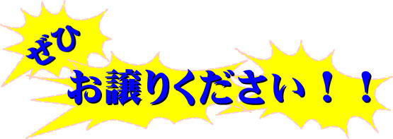 ユンボ　建設機械　敷鉄板　お譲りください。